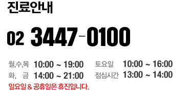 연락처 02-3477-0100 진료시간 월,수,목 10:00~19:00 화,금 14:00~21:00 목 10:00~